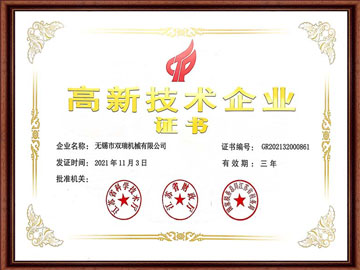 高新技术企业证书